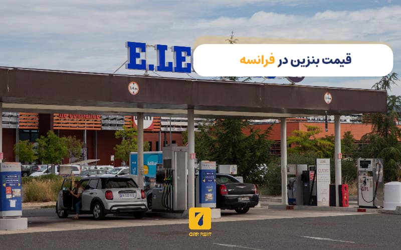 قیمت بنزین در فرانسه